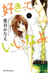 楽天kobo電子書籍ストア 好きっていいなよ ７ 葉月かなえ